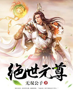 绝世元尊